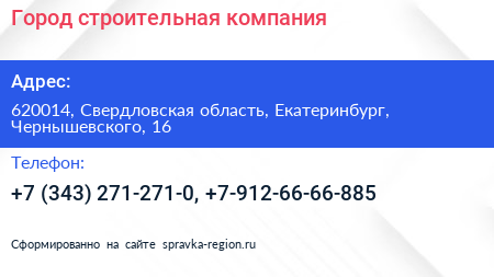Город строительная компания - визитка