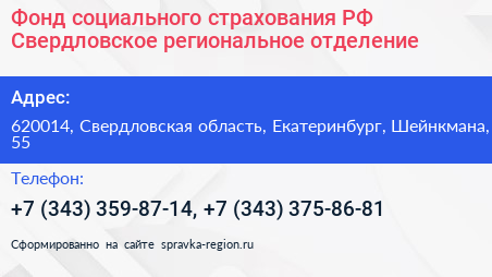 Фонд социального страхования РФ Свердловское региональное отделение - визитка