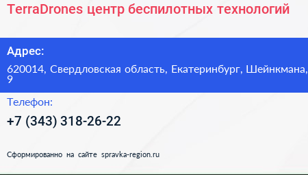 TerraDrones центр беспилотных технологий - визитка