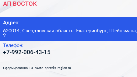 Нажмите, чтобы скачать визитку АП ВОСТОК - визитка