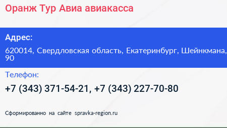 Оранж Тур Авиа авиакасса - визитка
