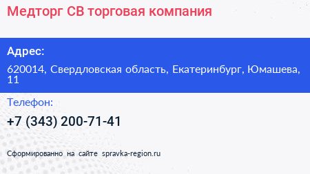 Медторг СВ торговая компания - визитка
