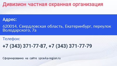 Дивизион частная охранная организация - визитка