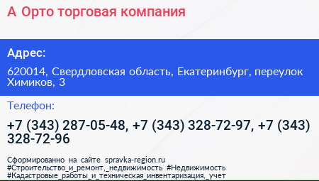А Орто торговая компания - визитка