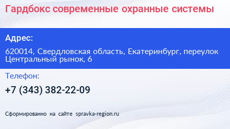 Гардбокс современные охранные системы - визитка
