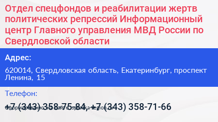 Отдел спецфондов и реабилитации жертв политических репрессий Информационный центр Главного управления МВД России по Свердловской области - визитка