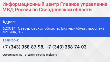 Информационный центр Главное управление МВД России по Свердловской области - визитка