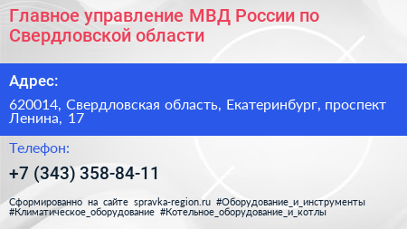 Главное управление МВД России по Свердловской области - визитка