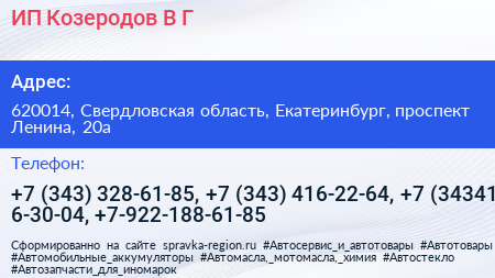 ИП Козеродов В Г  - визитка