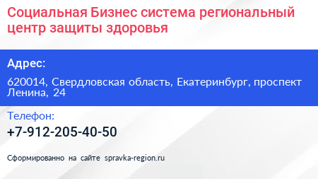 Социальная Бизнес система региональный центр защиты здоровья - визитка