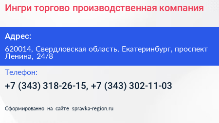 Ингри торгово производственная компания - визитка