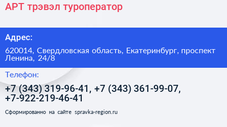 АРТ трэвэл туроператор - визитка
