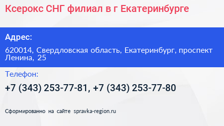 Ксерокс СНГ филиал в г Екатеринбурге - визитка
