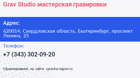 Grav Studio мастерская гравировки - визитка
