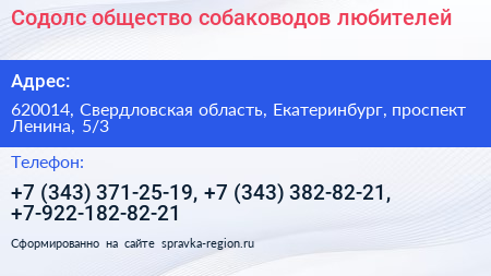 Содолс общество собаководов любителей - визитка