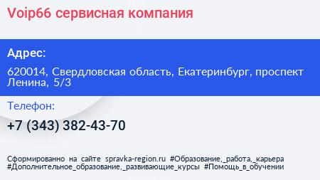 Voip66 сервисная компания - визитка