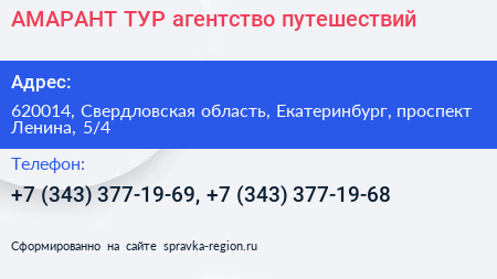 АМАРАНТ ТУР агентство путешествий - визитка