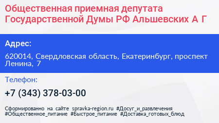 Общественная приемная депутата Государственной Думы РФ Альшевских А Г  - визитка
