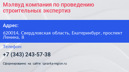 Мэлвуд компания по проведению строительных экспертиз - визитка