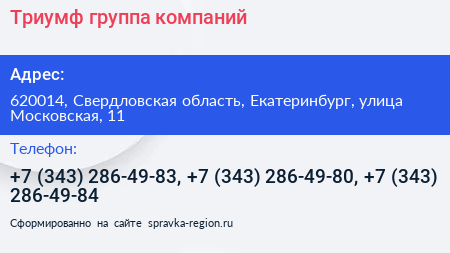 Триумф группа компаний - визитка
