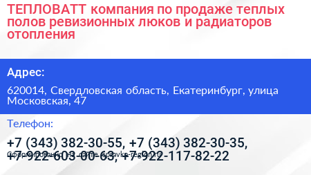 ТЕПЛОВАТТ компания по продаже теплых полов ревизионных люков и радиаторов отопления - визитка