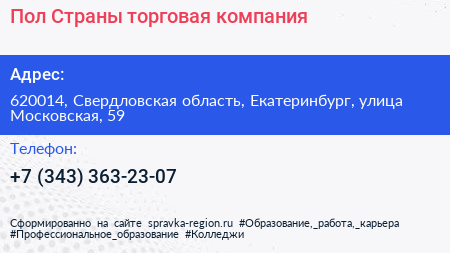 Пол Страны торговая компания - визитка
