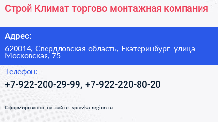 Строй Климат торгово монтажная компания - визитка