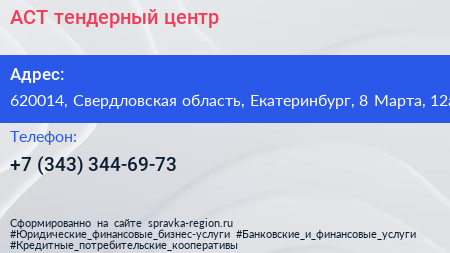 АСТ тендерный центр - визитка