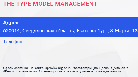 THE TYPE MODEL MANAGEMENT - визитка