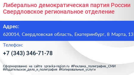 Либерально демократическая партия России Свердловское региональное отделение - визитка