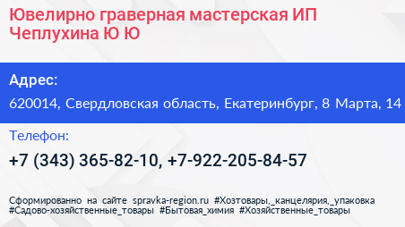 Ювелирно граверная мастерская ИП Чеплухина Ю Ю  - визитка