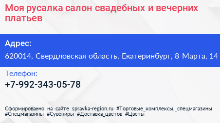 Моя русалка салон свадебных и вечерних платьев - визитка