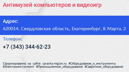 Антимузей компьютеров и видеоигр - визитка