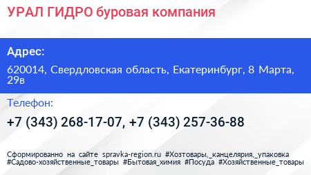 УРАЛ ГИДРО буровая компания - визитка