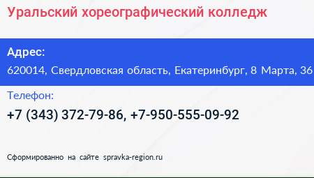 Уральский хореографический колледж - визитка