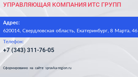 УПРАВЛЯЮЩАЯ КОМПАНИЯ ИТС ГРУПП - визитка
