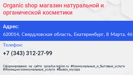 Organic shop магазин натуральной и органической косметики - визитка