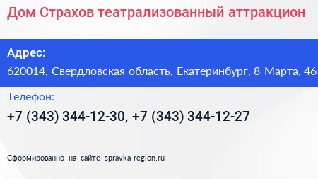 Дом Страхов театрализованный аттракцион - визитка