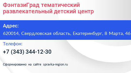 ФэнтазиГрад тематический развлекательный детский центр - визитка