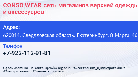CONSO WEAR сеть магазинов верхней одежды и аксессуаров - визитка