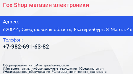 Fox Shop магазин электроники - визитка
