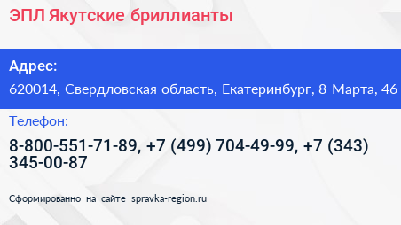 ЭПЛ Якутские бриллианты - визитка