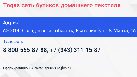 Togas сеть бутиков домашнего текстиля - визитка
