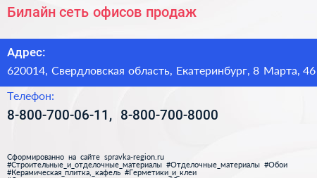 Билайн сеть офисов продаж - визитка