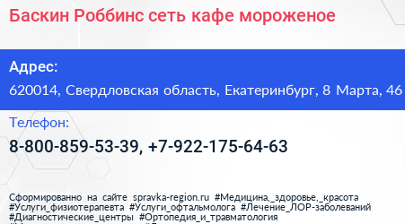 Баскин Роббинс сеть кафе мороженое - визитка