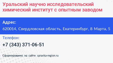 Уральский научно исследовательский химический институт с опытным заводом - визитка