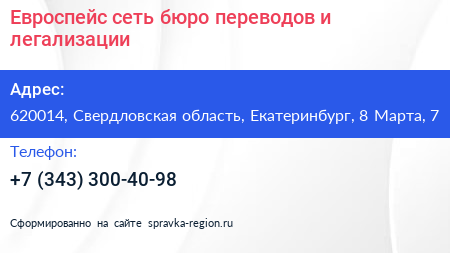 Евроспейс сеть бюро переводов и легализации - визитка
