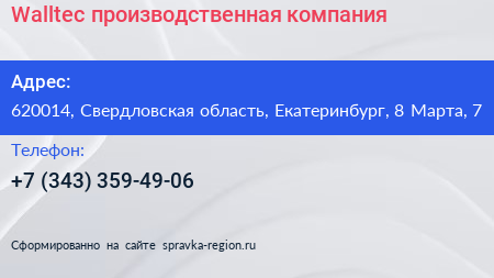 Walltec производственная компания - визитка