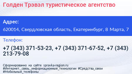 Голден Трэвэл туристическое агентство - визитка