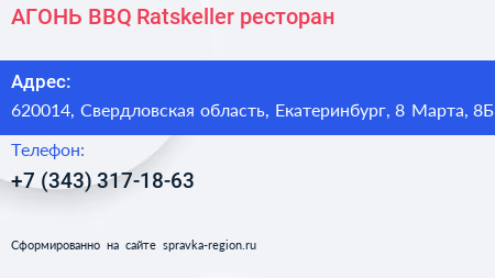 АГОНЬ BBQ Ratskeller ресторан - визитка
